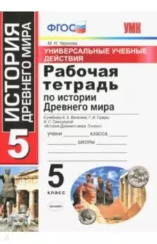 История Древнего мира. 5 класс. Рабочая тетрадь к учебнику А.А. Вигасина и др. ФГОС