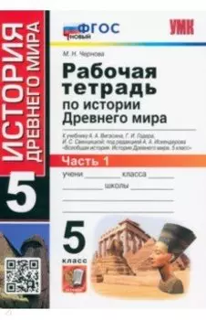 История Древнего мира. 5 класс. Рабочая тетрадь к учебнику А. Вигасина и др. Часть 1. ФГОС