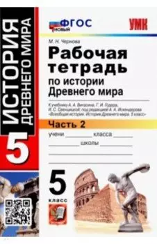 История Древнего мира. 5 класс. Рабочая тетрадь к учебнику А. Вигасина и др. Часть 2. ФГОС