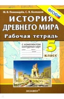 История Древнего мира. 5 класс. Рабочая тетрадь с комплектом контурных карт. ФГОС
