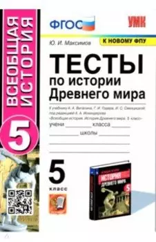 История Древнего мира. 5 класс. Тесты к учебнику А. А. Вигасина и др. ФГОС
