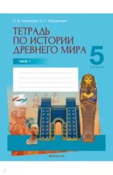 История Древнего мира. 5 класс. Тетрадь. Часть 1