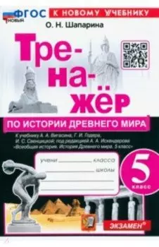 История Древнего мира. 5 класс. Тренажёр к учебнику Вигасина, Годера, Свенцицкой