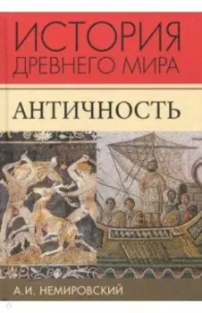 История Древнего мира. Античность. Учебник для вузов