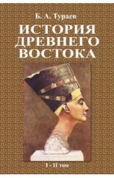 История Древнего Востока (1-2 том)