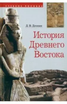 История Древнего Востока. Учебное пособие