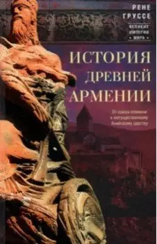 История древней Армении. От союза племен к могущественному Анийскому царству