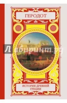 История Древней Греции