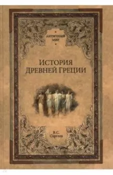 История Древней Греции