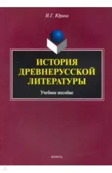 История древнерусской литературы. Учебное пособие