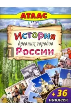 История древних городов России
