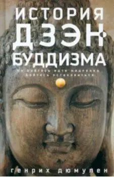 История дзэн-буддизма