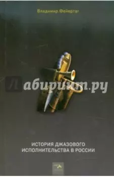 История Джазового исполнительства в России