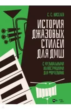 История джазовых стилей для ДМШ. С музыкальными иллюстрациями для фортепиано