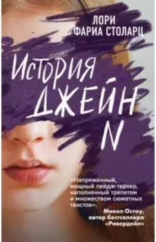 История Джейн N