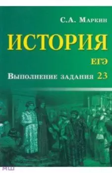 История. ЕГЭ. Выполнение задания 23