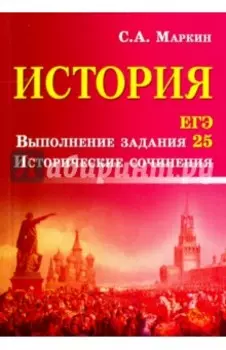 История. ЕГЭ. Выполнение задания 25. Исторические сочинения