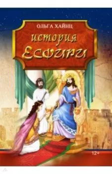 История Есфири. Пересказ библейской истории
