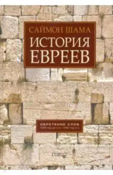 История евреев. Обретение слов. 1000 год до н.э. - 1492 год н.э