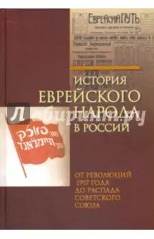 История еврейского народа в России. От революций 1917 года до распада Советского Союза. В 3-х томах