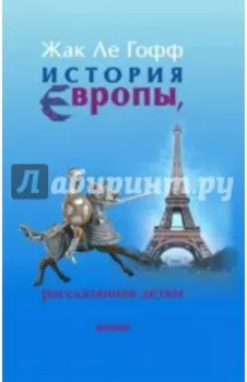 История Европы, рассказанная детям