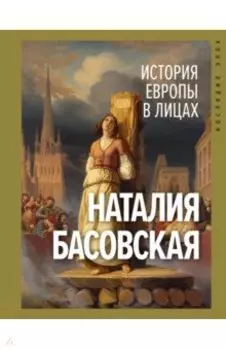 История Европы в лицах