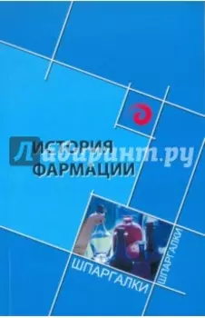 История фармации