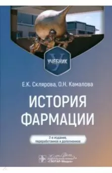 История фармации. Учебник для ВУЗов