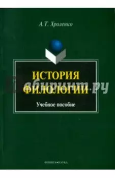История филологии. Учебное пособие