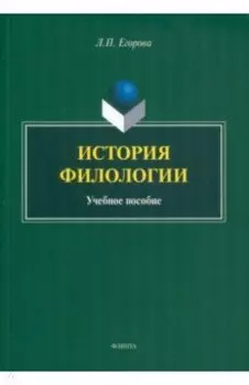 История филологии. Учебное пособие