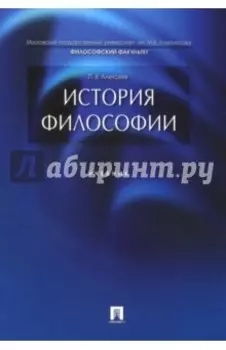 История философии. Учебник