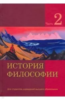 История философии. В 2-х частях. Часть 2