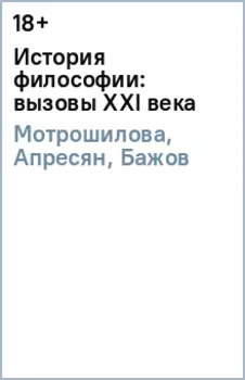 История философии: вызовы ХХI века