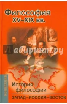 История философии. Запад-Россия-Восток. Книга 2. Философия XV-XIX вв
