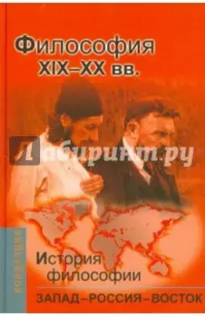 История философии. Запад - Россия - Восток. Книга 3. Философия XIX - XX вв.