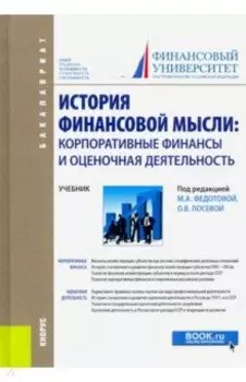 История финансовой мысли. Корпоративные финансы и оценочная деятельность. Учебник