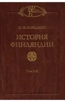 История Финляндии. В 2-х книгах