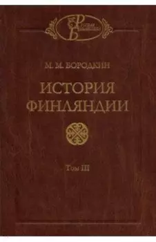 История Финляндии. В 2-х книгах