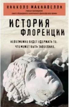 История Флоренции