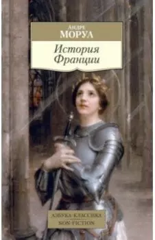 История Франции