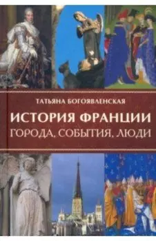 История Франции. Города, события, люди