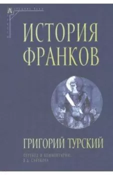 История франков