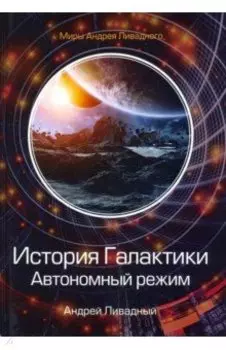 История Галактики. Автономный режим. Отделившийся. Книга 2
