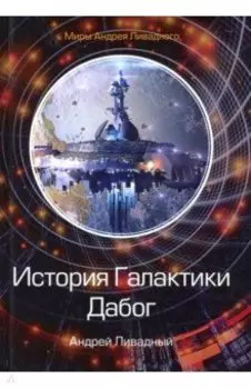 История Галактики. Дабог