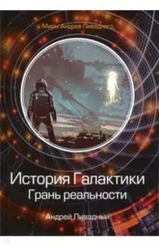История Галактики. Грань реальности