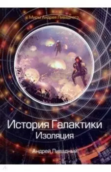 История Галактики. Изоляция