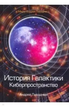 История Галактики. Киберпространство