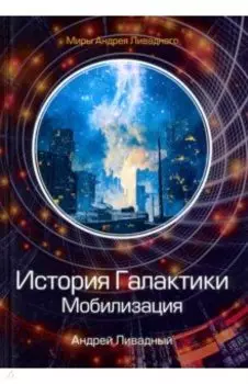 История Галактики. Мобилизация