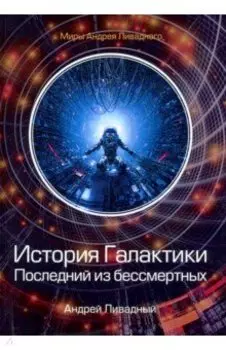История Галактики. Последний из бессмертных