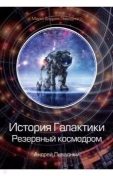 История Галактики. Резервный космодром